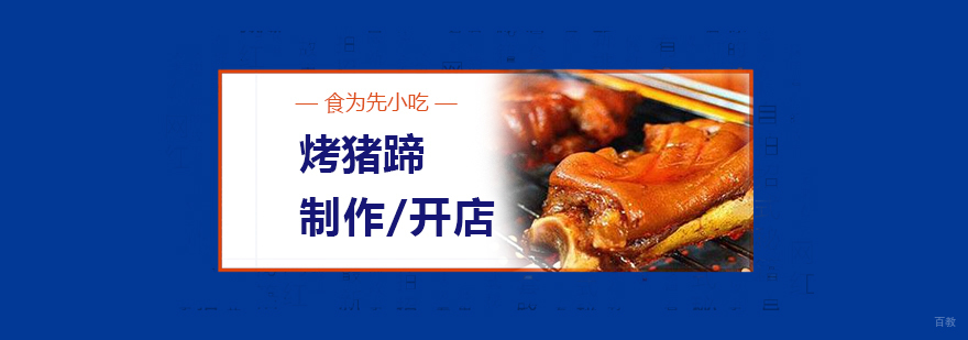 烤猪蹄技术教学现场