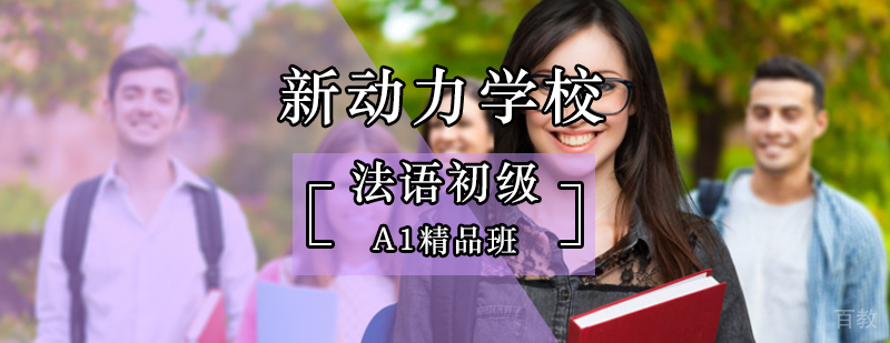 北京法语初级培训-法语a1考试-法语零基础培训班
