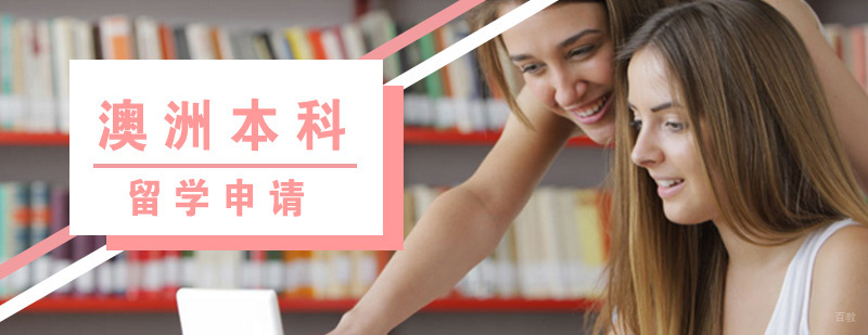 澳中本科留学申请