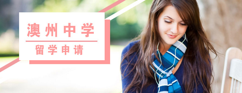 澳洲中学留学申请流程示意图