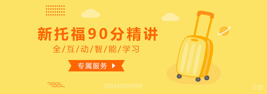 新托福90分精讲班