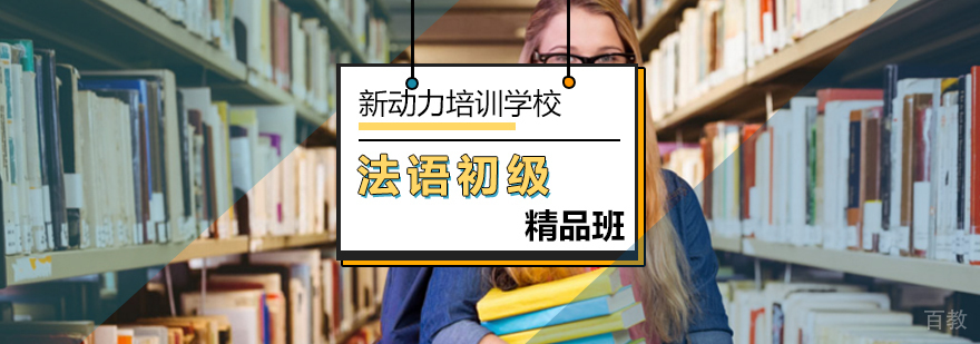 北京法语等级考试-法语a2考试