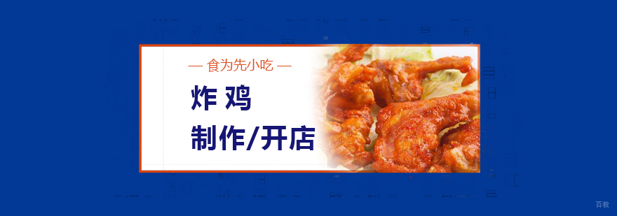 炸鸡锁骨技术实操教学