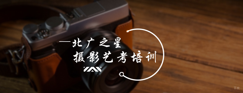 摄影艺考培训