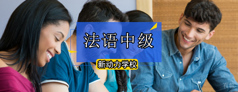 北京法语中级培训学校-北京法语等级培训机构