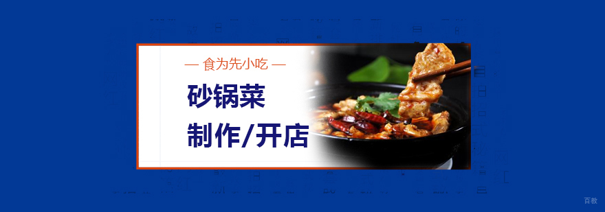 上海砂锅菜培训