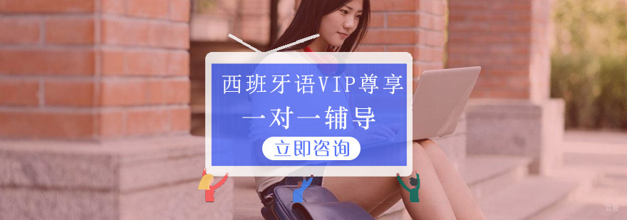 西班牙语VIP课程
