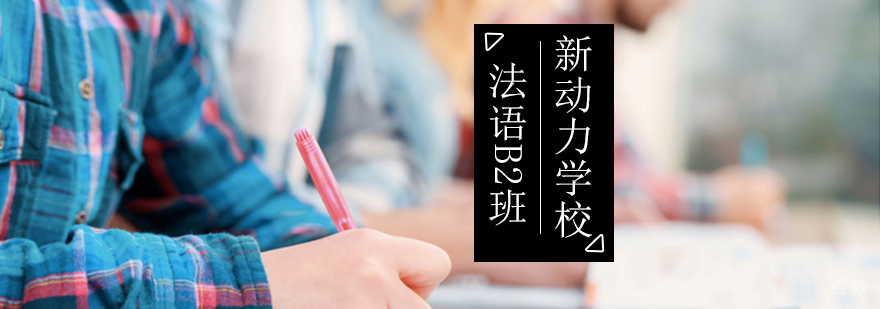 北京法语b2考试-法语高级培训学校