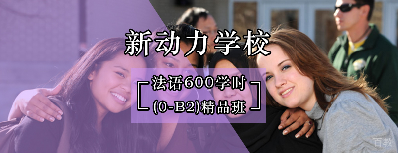 北京法语学校-北京法语口语培训班