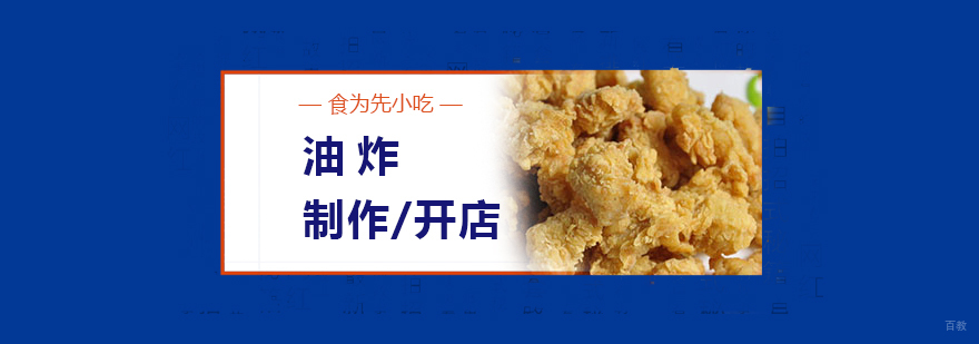 上海油炸烧烤技术实操教学