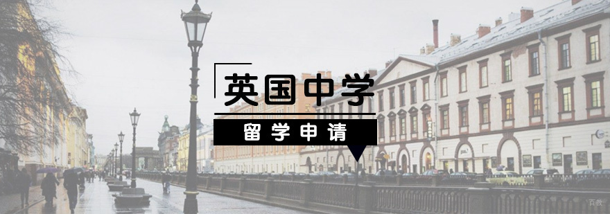 英国中学申请流程示意图