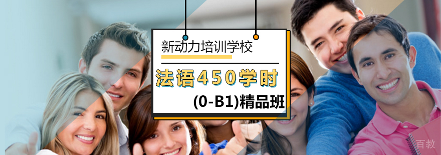 北京法语培训-北京法语培训学校哪个好 北京法语培训-北京法语培训学校哪个好