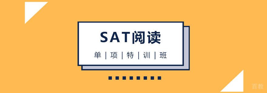 SAT阅读特训课程