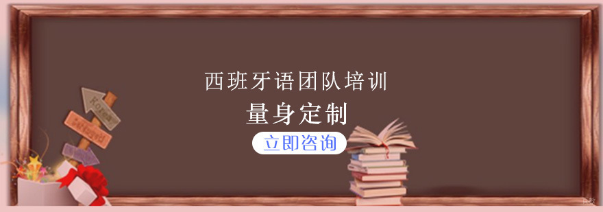 西班牙语培训课程