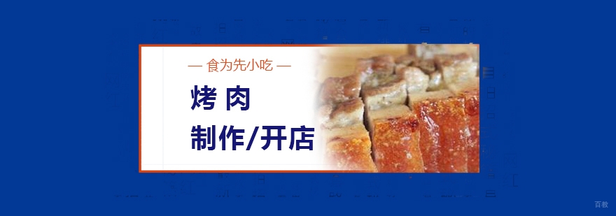 脆皮烤肉制作教学现场