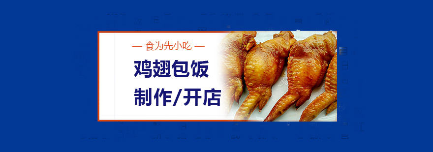 上海鸡翅包饭培训