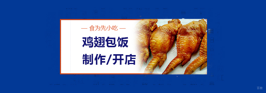 鸡翅包饭教学现场
