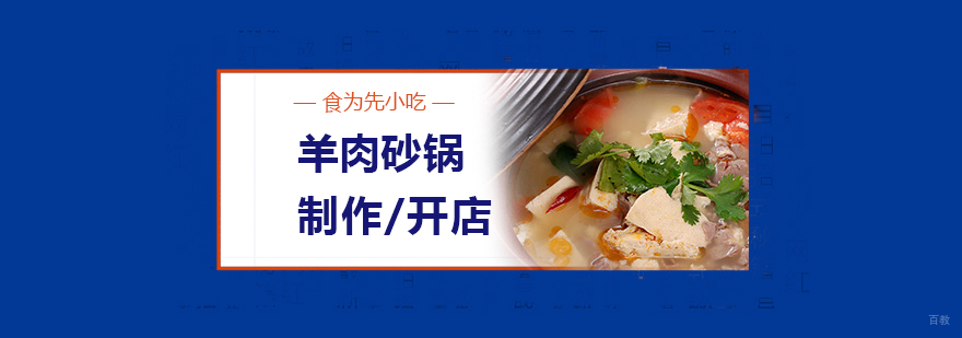 羊肉砂锅技术教学