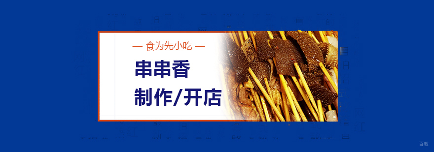冷锅串串香技术实操