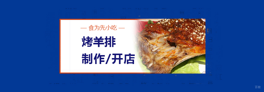 炭烧羊排实操教学现场