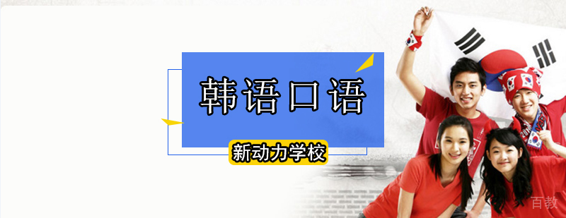 北京韩语口语培训班-北京韩语口语培训机构
