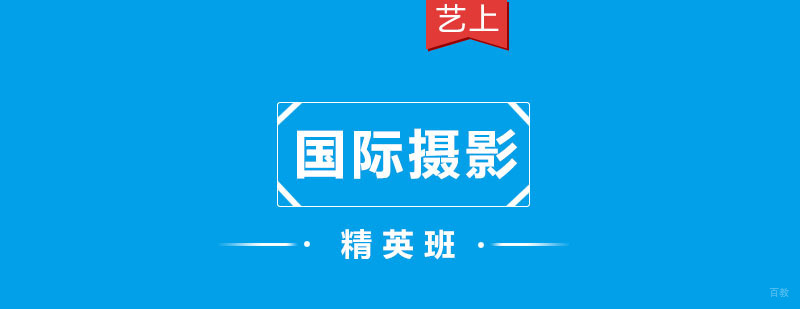 杭州国际摄影精英班-摄影培训班 国际摄影精英班