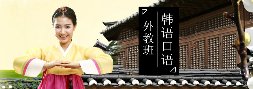 北京韩语口语培训-韩语口语培训机构