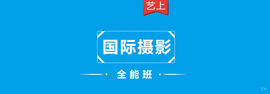 国际摄影全能班
