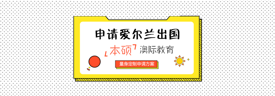 爱尔兰留学申请流程