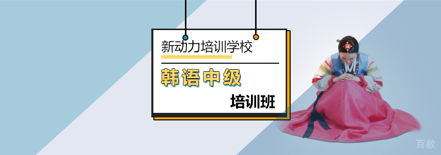 北京韩语中级培训班-北京韩语中级培训学校