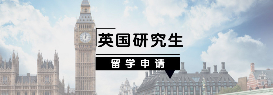 英国研究生申请流程解析