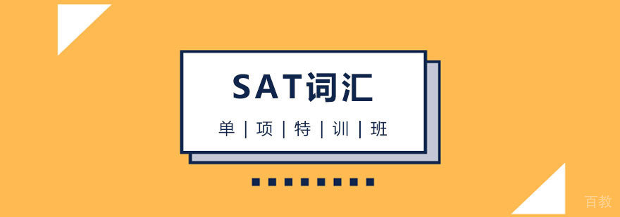 SAT词汇特训课程