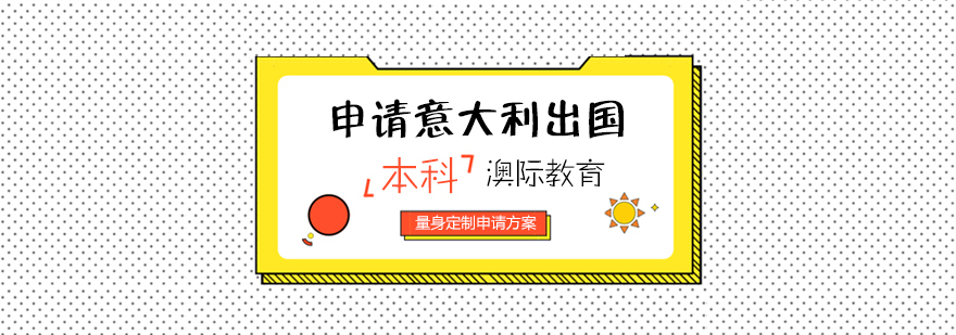 意大利本科留学申请流程