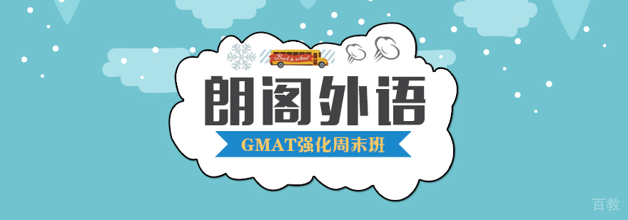 GMAT强化周末班
