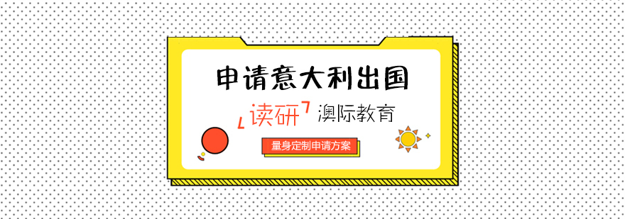 意大利研究生申请流程图示