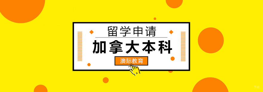 加拿大本科留学申请流程