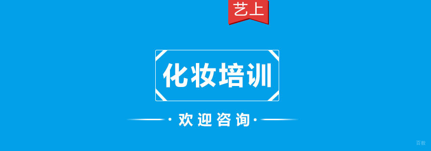 杭州化妆培训