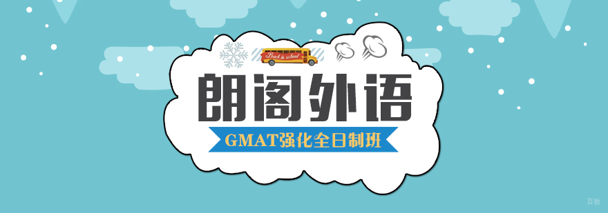GMAT强化全日制班