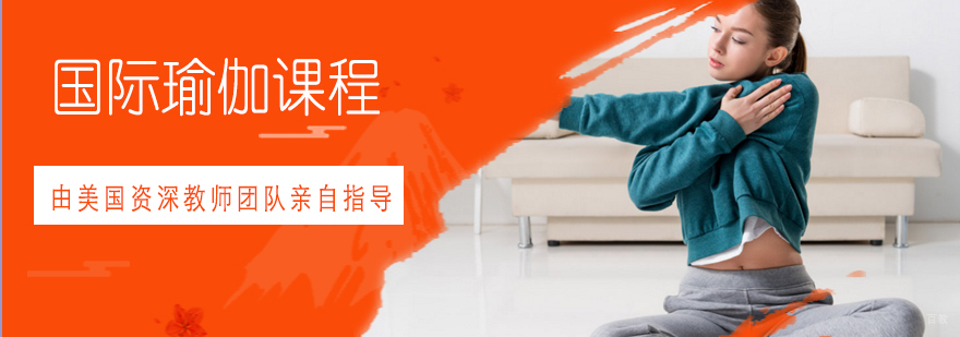 青岛国际瑜伽课程