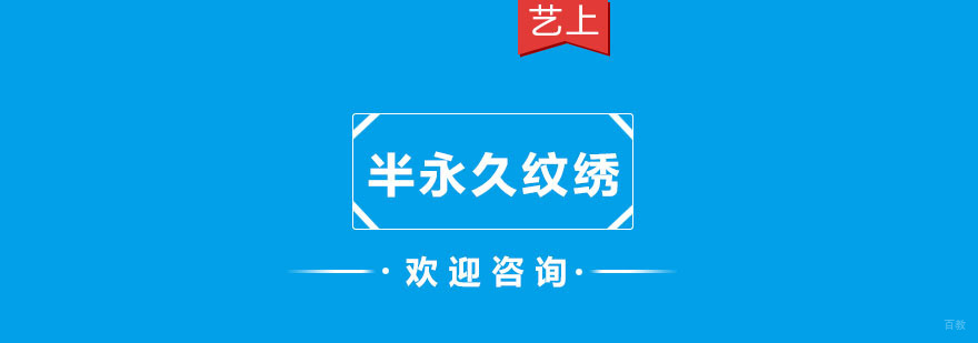 半永久纹绣课程
