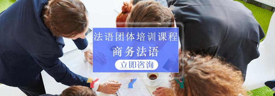 法语团体培训课程