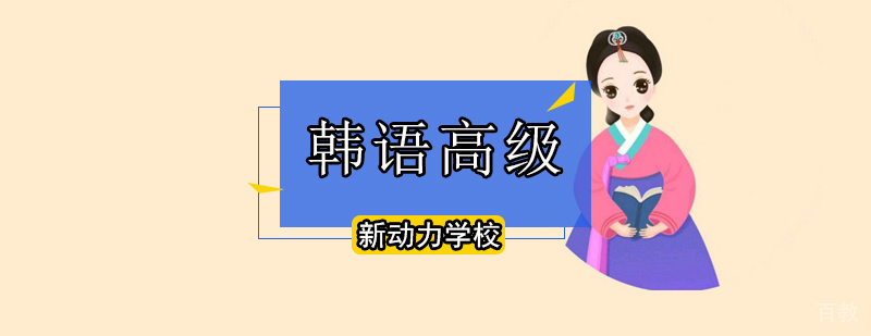 北京韩语高级培训班-韩语高级培训班价格