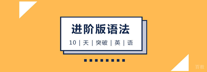 10天突破英语语法课程