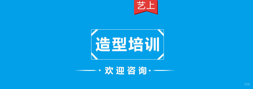 杭州造型培训