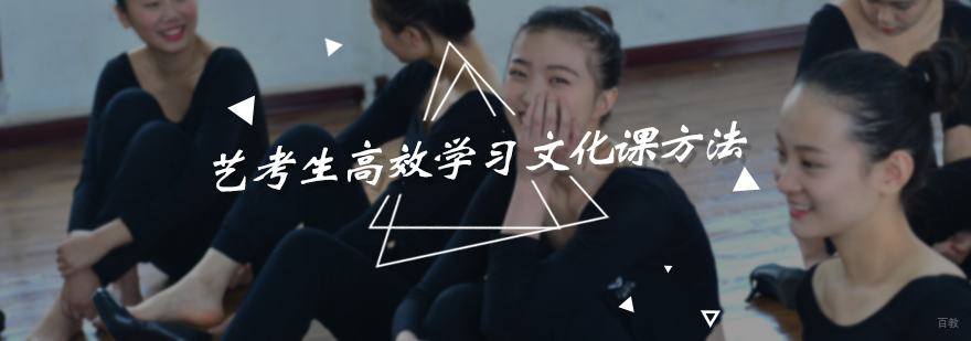 艺考生高效学习文化课方法