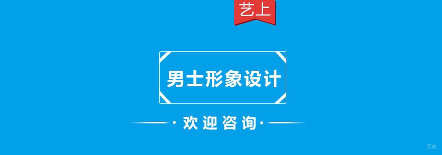 男士形象设计课程