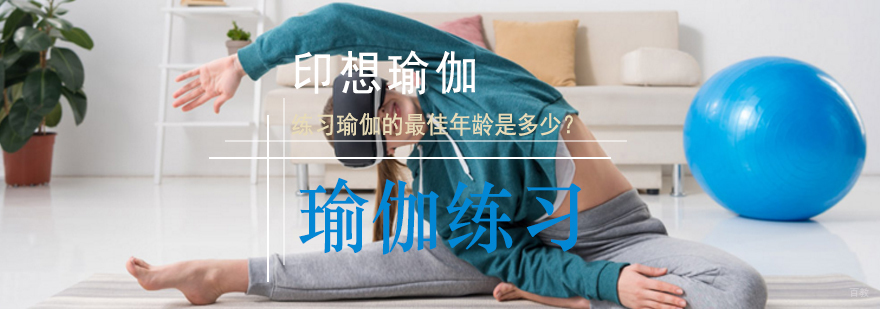 不同年龄瑜伽练习指导