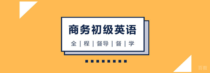 BEC商务英语初级课程