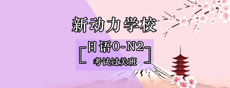 北京日语培训学校-日语n2考试内容