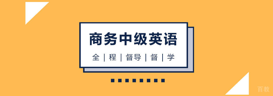BEC商务英语中级课程